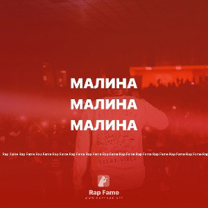 МАЛИНА