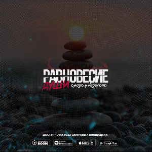 OSAGO & HAGAROMO - РАВНОВЕСИЕ ДУШИ