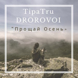 Прощай Осень
