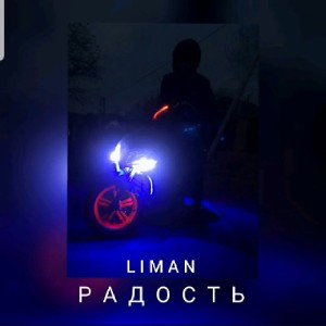 Liman - Радость(Original)