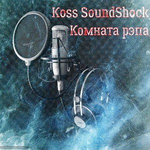 Комната рэпа (ft. SoundShock)