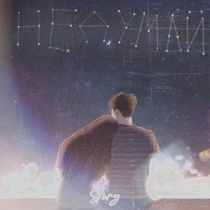 Не думай