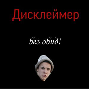 Не примишь? Зарежу