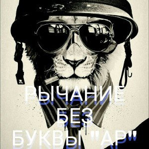 Рычание без буквы "ар"