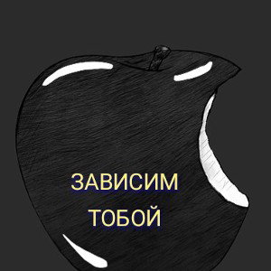 Зависим тобой
