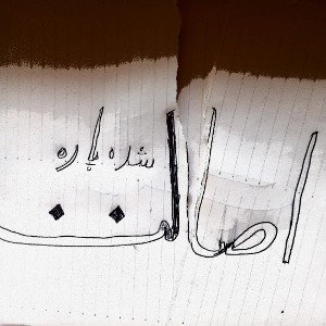 دیس به اصالت
