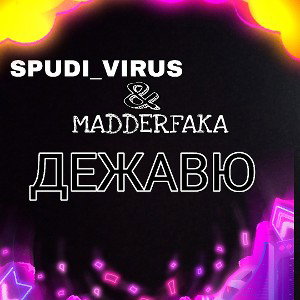 ДЕЖАВЮ(MDR & SPADI VIRUS) 
