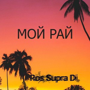 Ros-Supra-Di-Ты-мой-рай.
