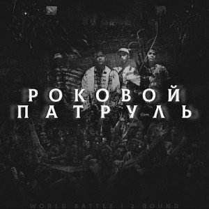 Milodim - Роковой Патруль (WorldBattle 2_r)