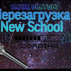 Перезагрузка New School