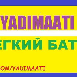 ЛЁГКИЙ БАТТЛ
