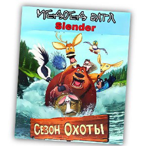 Сезон Охоты