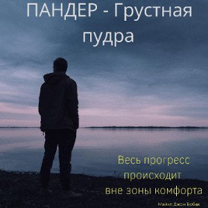 Грустная пудра