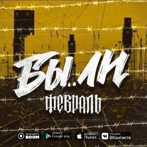 Февраль - Бы..ли