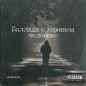Баллада о хорошем человеке