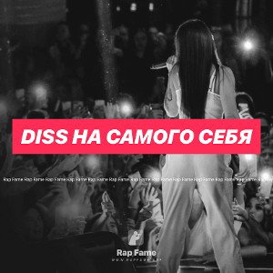 Diss на самого себя