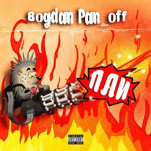Bogdan Pan_off - ПЛИ!