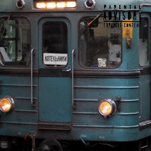 Котельники (PROD.BY DUAFONE)