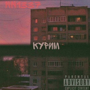 NN1337-КУРИМ