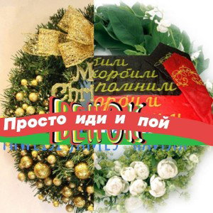 Просто иди и пойй