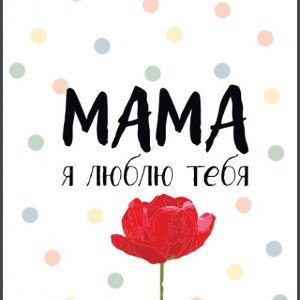 Я люблю тебя мама