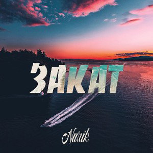 Nurik - Закат