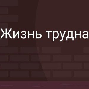 Жизнь Трудна