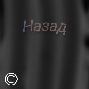 Назад