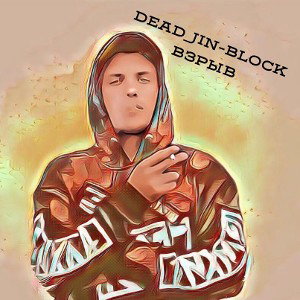 Dead_Jin-block & King Fenixxx & ms tarnado : удар судьбой
