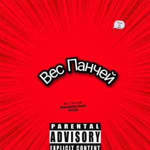 Вес Панчей(feat Danakiler) prod:Notpray