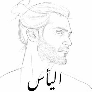 -اليأس _ وسام البرنس-