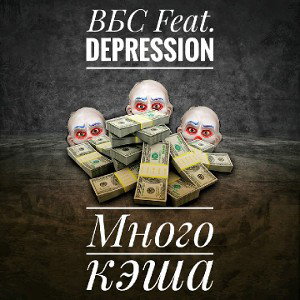 Много кэша