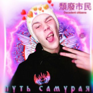 "путь самурая "