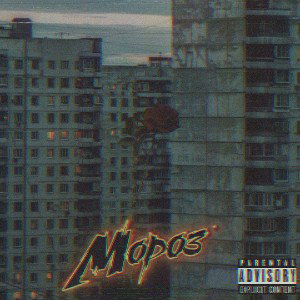 nenunichesebe_ EASY×SLEEP - Мороз