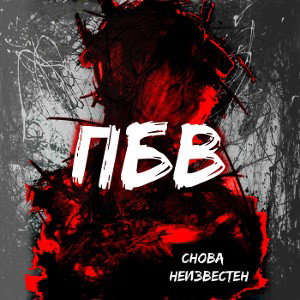 Снова неизвестен.