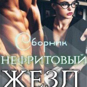 Nefrit Stvol