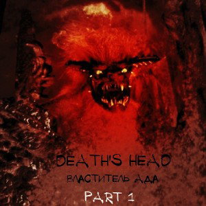 DEATH'S HEAD - Властитель Ада