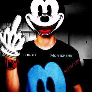 Моя жизнь