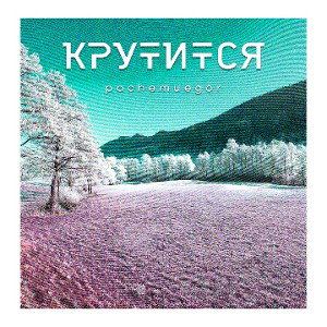 КРУТИТСЯ (remastered)