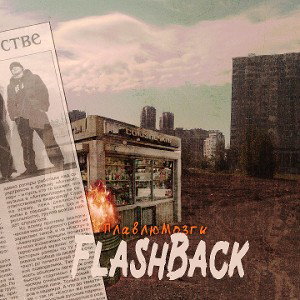 ПлавлюМозги-Flashback