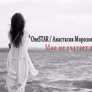 ONESTAR Feat Анастасия Морозова ft Иван13 - Мне не хватает тебя