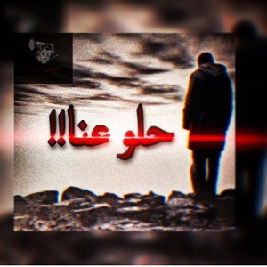 حلو عنا 