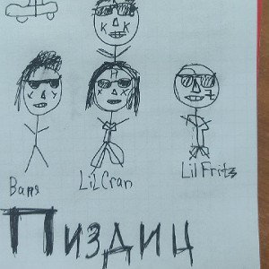 Пиздиц