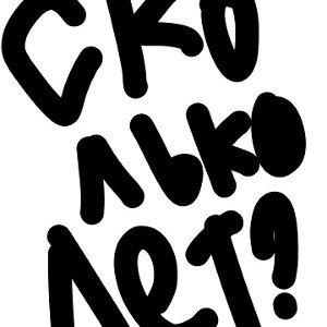 Сколько лет