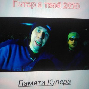 Питер я твой (памяти Купера)
