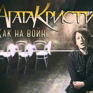 НиЛ - Как на Войне