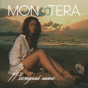 MONSTERA - Последний шанс 