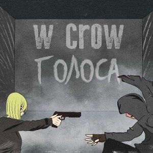 W Crow - Голоса