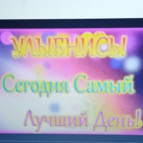 Лучший День 