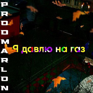 Я давлю на газ(prod.marlon)